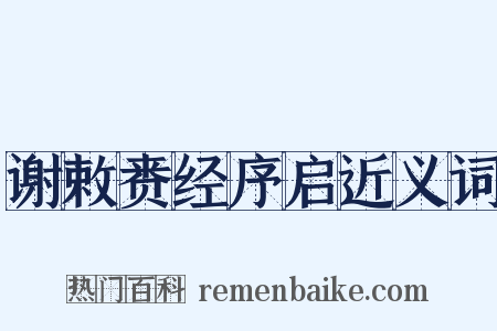 谢敕赉经序启近义词是什么意思的图片
